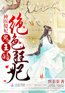 神医傻妃:鬼王的绝色狂妃
