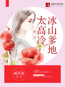 一胎二宝:冰山爹地太高冷