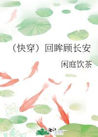(快穿)回眸顾长安