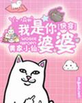 快穿之我是你婆婆
