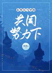 在所有马甲共同努力下