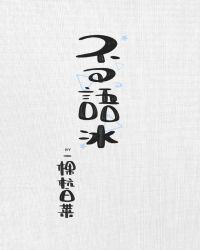 不可语冰