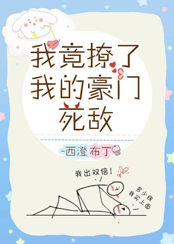 我竟撩了我的豪门死敌