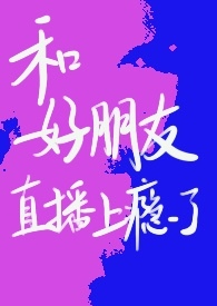和好朋友直播上瘾了(青梅竹马 NPH)